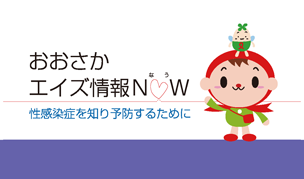 おおさかエイズ情報NOW　性感染症を知り予防するために