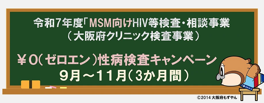 令和7年度「MSM向けHIV等検査・相談事業(大阪府クリニック検査事業)」¥0(ゼロエン)性病検査キャンペーン 9月~11月(3か月間)