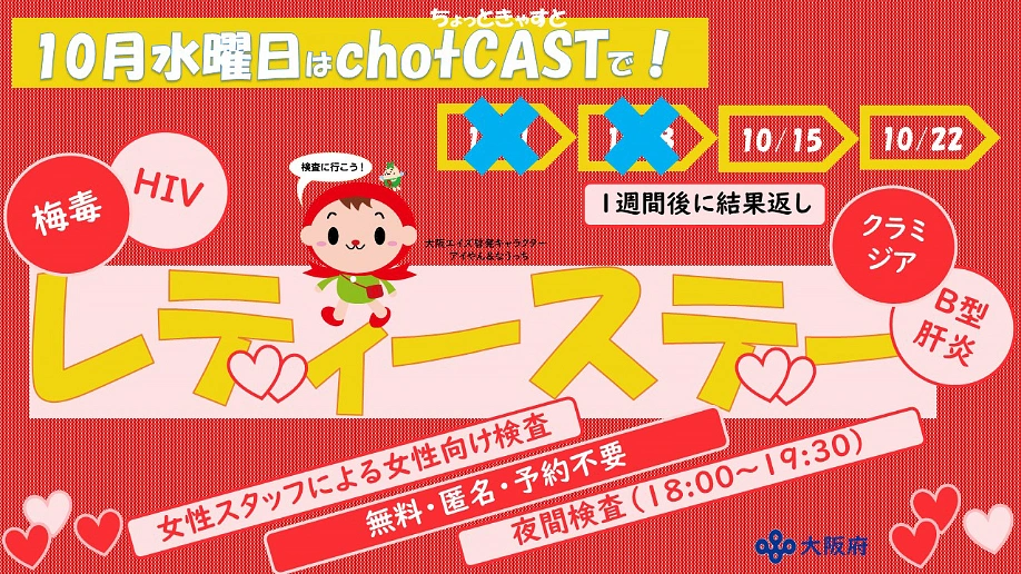 レディースデー：10月水曜日はchotCASTで！10月15日と10月22日に梅毒・HIV・クラミジア・B型肝炎の検査実施、1週間後に結果返し。女性スタッフによる女性向け検査、無料・匿名・予約不要、夜間検査（18:00～19:30）