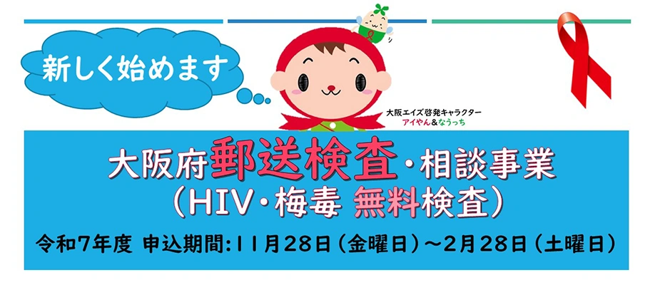 大阪府郵送検査・相談事業(HIV・梅毒 無料検査)令和7年度 申し込み期間: 11月28日(金曜日)~2月28日(土曜日)